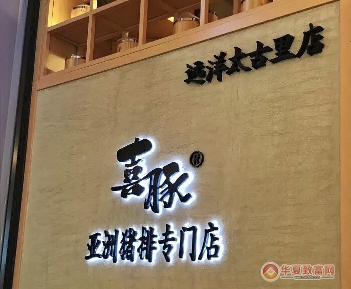 喜豚亚洲猪排加盟